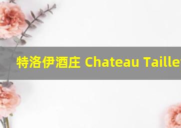 特洛伊酒庄 Chateau Taillefer